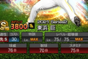 【プロスピA】東浜はノーノー祝儀で強化あるやろ