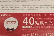 【驚愕】PayPayさん、ついに40%還元という法律ギリギリキャンペーンを開催してしまうｗｗｗｗｗ