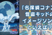 『名探偵コナン』怪盗キッドのイメージソングといえば？【アンケート】