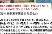 【日中恋愛】中国女子「日本人彼氏が結納金を払いたくないと。どうすればいい？」「結納金は50万元（1100万円）から28.8万元（635万円）まで下げて話してきたんだけど、彼氏はそのお金を出したくない」と中国SNSに投稿