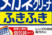 メガネ屋「レンズ拭くときは必ずこの布使ってくださいね～」 ワイ「ん、おかのした」