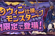 【パズドラ】「ハロウィンガチャ」スタート！ハロウィンネレ、アマコズミ、イーリア実装！