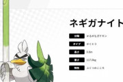 【ポケモン剣盾】カモネギの進化系『ネギガナイト』が公開させる
