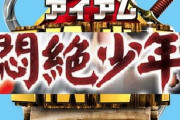 TBS「悶絶少年」は「アドベンチャーバラエティ」と説明