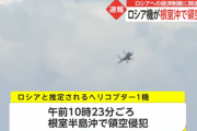ロシア機が根室沖で領空侵犯 自衛隊機が緊急発進 極東ロシア軍も活発化か