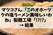 【悲報】マツコ・デラックスさん、番組で褒めた商品が予約"半年待ち"になってしまうｗ