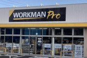 最近は女性向けなどに力を入れていた『ワークマン』プロ職人向け店舗をオープン！10年で200店舗予定