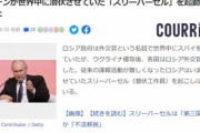 プーチンが潜伏させていたスリーパーセル(潜伏工作員)を起動 世界中でロシアのスパイが続々と身バレ