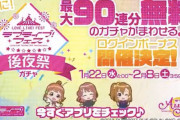 【朗報】ラブライブ！スクスタ、最大90連分無料ガチャ開催決定！！【神運営】