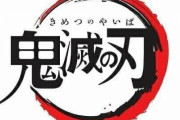【ネタバレあり】鬼滅の刃について語ろう 其の弐拾伍【アンチ禁止】