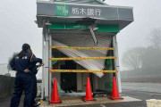 栃木銀行のATM出張所でATMを重機で破壊　警察は窃盗事件として犯人の行方追う　栃木・大田原市