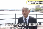 【アフガン襲撃】中村哲医師、強い殺意を持って狙われた可能性…アフガン武装集団は待ち伏せして襲撃し死亡を確認「誰も生きていないな」