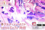 『魔法少女まどか☆マギカ Magia Exedra』、アルティメットまどかの実装が決定！！