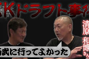 【KKドラフトの真相告白！】プロの140キロの重みを知った日。清原和博が1年目から活躍できた理由とは！ヤクルト村上についても