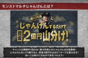 【モンスト】※議論※クソキャンペーン!?「モンストマルチじゃんけん」へのみんなの反応がこちらwwwww【6周年】