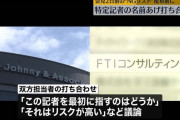 【ジャニーズ】会見2日前にジャニーズ事務所とコンサル会社が“特定の記者名”あげ打ち合わせをしていた