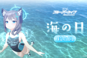 【覇権】ブルアカ、水着アビドスの３D動画が朝から大バズリ【海の日 特別回】