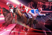 武蔵野ステークス (GⅢ)・第58回 デイリー杯2歳ステークス (GⅡ)