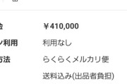 【画像】ワイ、メルカリで41万円も使ってしまうｗｗｗｗ