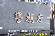 【悲報】警視庁、38人分の個人情報が記録されたフロッピーディスクを紛失してしまう