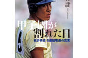 【悲報】松井秀喜さん浜辺美波に全てを奪われるxwww