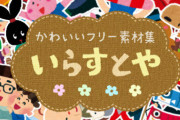 「いらすとや」運営者みふねたかしさんの月収が100万円以上ってどう思う？