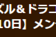 【パズドラ】6月10日（水）14時から「9大リセット」のためのメンテナンスを実施