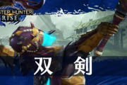 【モンハンライズ】武器紹介動画　双剣