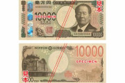 【金融】日本銀行「じゃーん！新一万円券」