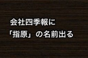 会社四季報に「指原」の名前出る