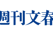 文春の誤報訂正に著名人から批判殺到「しれっと差し替えていいんですか？」「インチキ出版社に広告出す企業も同罪」「説明責任ある」「記者会見やりなさい」