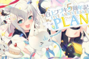 【白上フブキ５周年】PLAN、始まります