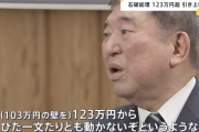 【悲報】石破首相「123万の壁引き上げる予定無いぞ」→石破首相「更なる引き上げも容認するわ」