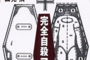 X民「90年代の『完全自殺マニュアル』という本を読んだけど、序盤に○○と書いてあって萎えた」→当時の人がどれだけ恵まれていたか一撃でわかると話題に・・・