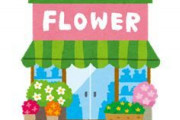 花屋さんで10年勤めてるものだけどなんでお前ら花買わないの？