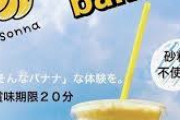 タピオカミルクティーの次はバナナジュースが来るらしい