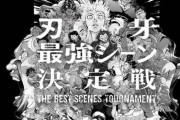 「刃牙」シリーズ30周年記念、全1248話から”最強シーン”を決める投票企画が開始！特別映像も公開