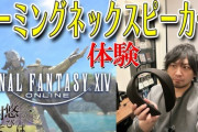 【FF14】サンクレッド役の声優「中村悠一」さんがFF14プレイを配信！ゲーミングネックスピーカーを使った感想やプレイフィールをヒカセンたちにお届け！