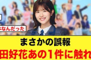 【まさかの誤報】松田好花、早速あの1件に触れる【日向坂46】