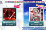 【オンゲキ】(23/01/26)CHUNITHM連動がスタート！ チュウニで「蜘蛛の糸」をプレイすることでオンゲキでも追加！ さらに「遺伝子レベル∞スパイラル」も登場！！