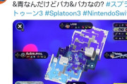【悲報】スプラ3、またフェスでやらかす　青インクが見づらすぎて水チーム超有利