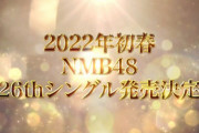 【NMB48】26thシングル発売決定！！　2022年初春リリース
