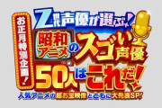 【テレ朝】Z世代声優が選ぶ「昭和アニメのスゴい声優50人」が発表されるｗｗｗｗ