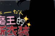 【にじさんじ】2日後に魔王様の新衣装お披露目うおおおおおおおお【10/28(金)22:00〜】