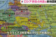 ロシアが妄想地図を発行、併合宣言したウクライナ4州をロシア領と明記！