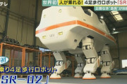 人を乗せて4本の足で歩くロボット「SR-02」を開発した会社…目的は「世界にない遊具」！