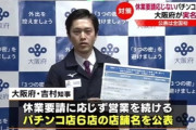 【悲報】休業に応じなかったパチンコ店、府知事の宣伝のおかげで通常の2倍の客入り