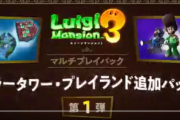 【朗報】Switch「ルイージマンション3」マルチプレイパック」有料DLC第1弾＆無料アップデートが本日配信！！