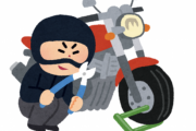 バイク盗むの簡単すぎて怖い