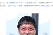 山里亮太「お前ら、中居さんをよく分からないまま人生終わらせたんだぞ？ 全責任を背負うって言ってるぞ！」